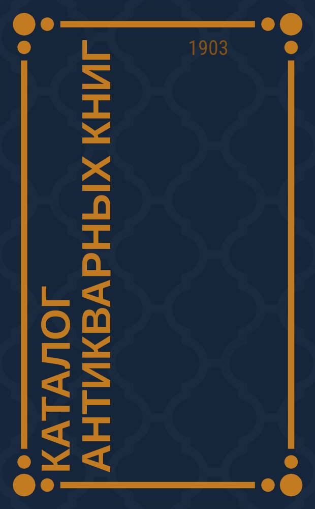 Каталог антикварных книг : № 1-. № 343 : Catalogue