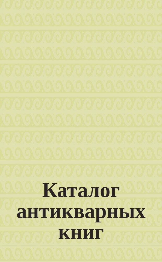 Каталог антикварных книг : № 1-. № 345