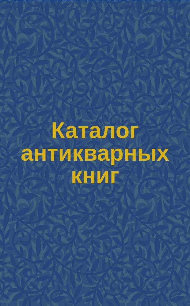 Каталог антикварных книг : № 1-. № 348