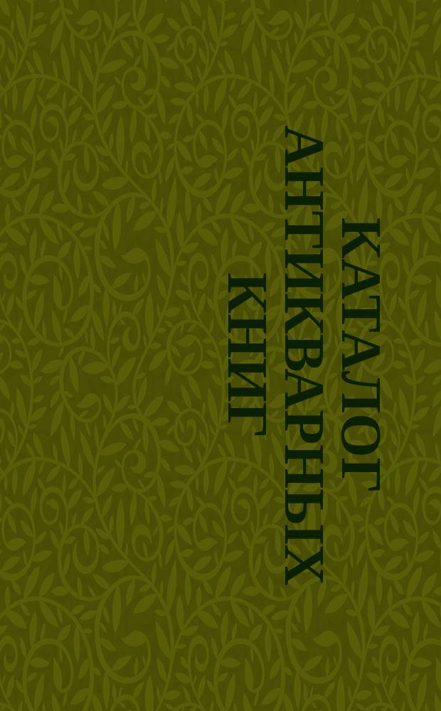 Каталог антикварных книг : № 1-. № 352