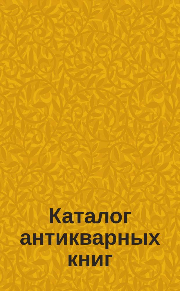 Каталог антикварных книг : № 1-. № 356