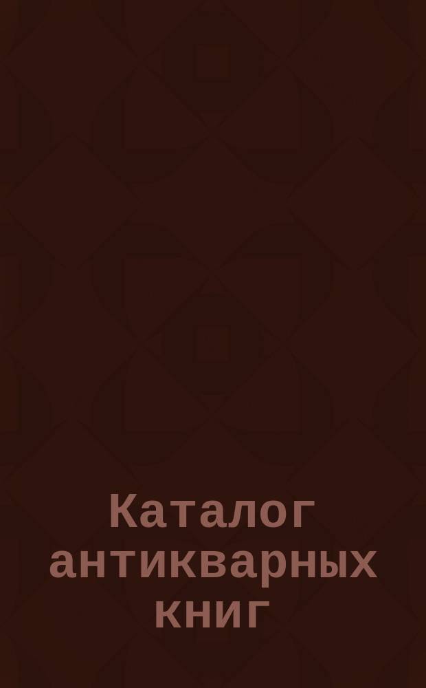 Каталог антикварных книг : № 1-. № 357