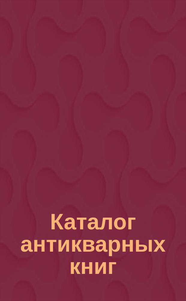 Каталог антикварных книг : № 1-. № 360