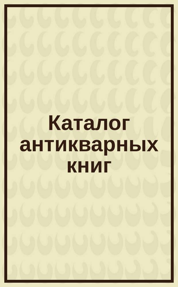 Каталог антикварных книг : № 1-. № 366