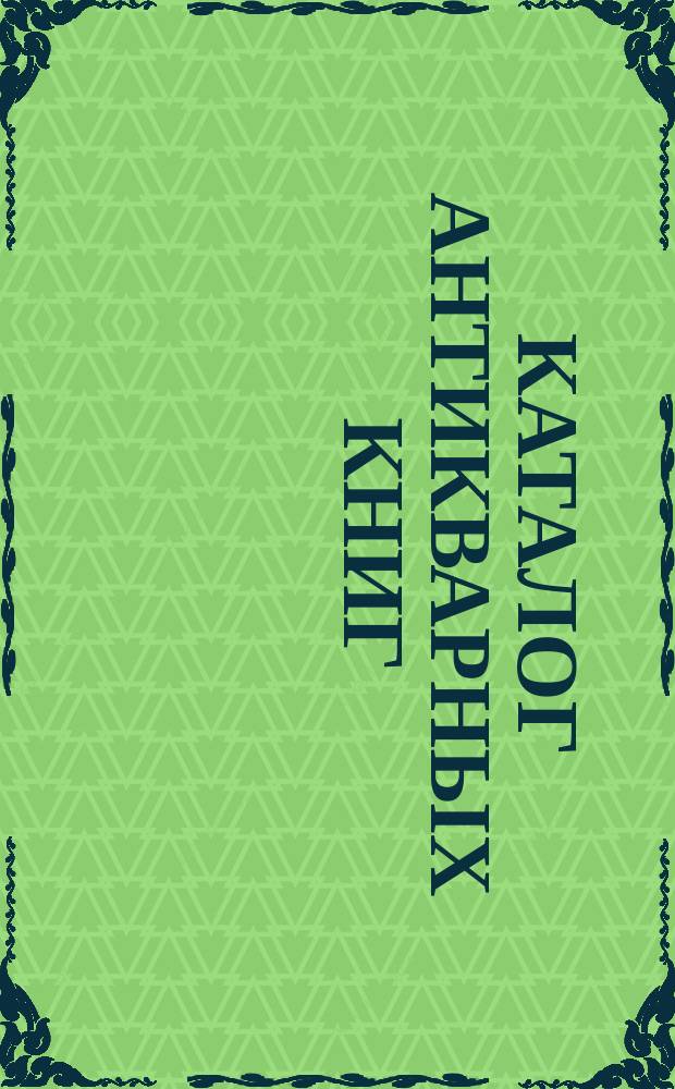 Каталог антикварных книг : № 1-. № 368