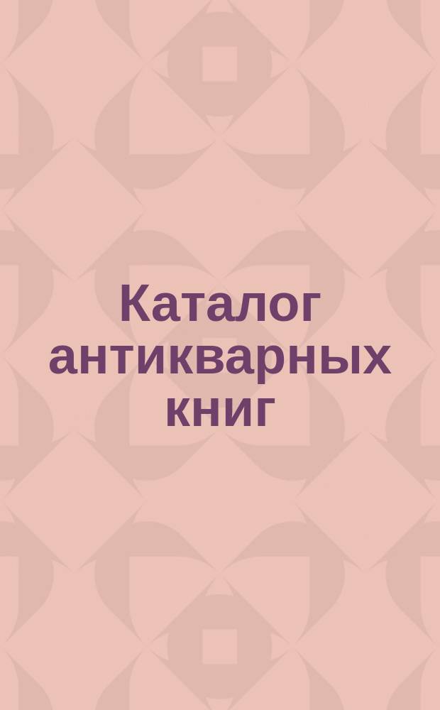 Каталог антикварных книг : № 1-. № 369