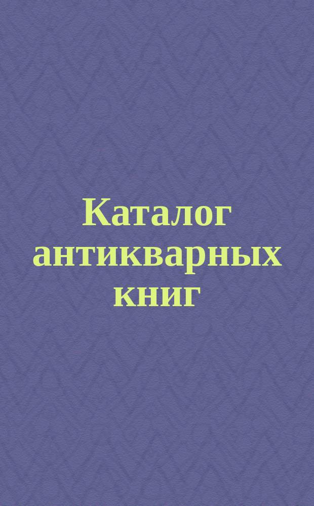 Каталог антикварных книг : № 1-. № 371