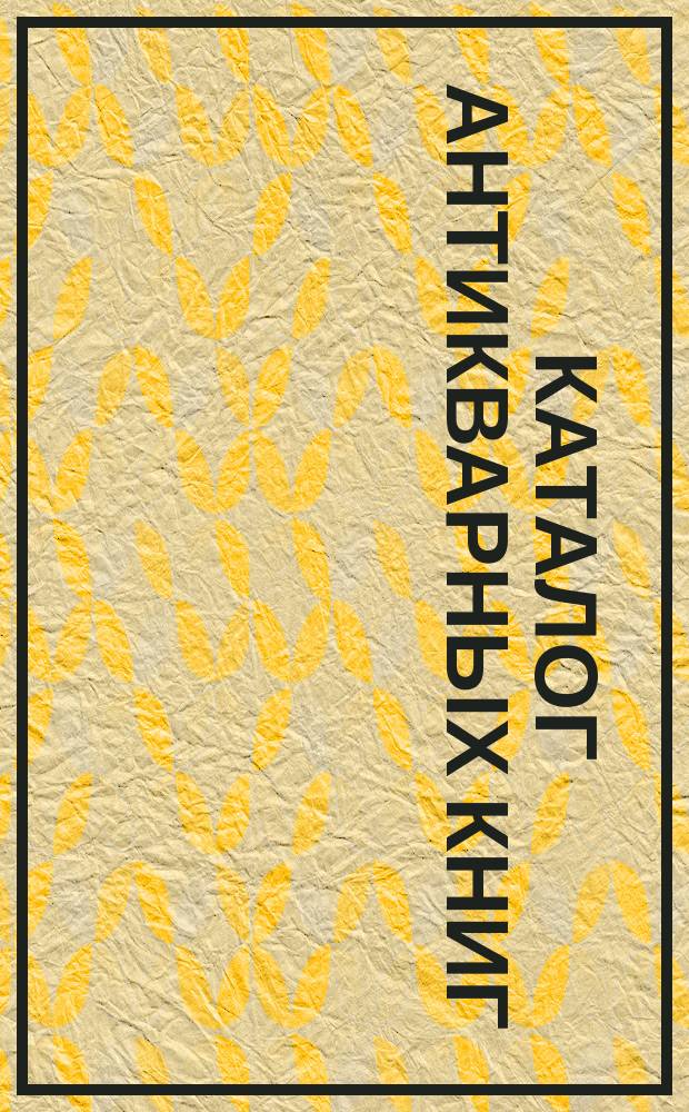 Каталог антикварных книг : № 1-. № 377