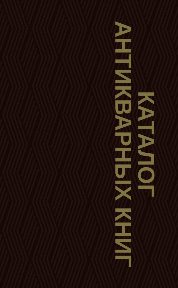 Каталог антикварных книг : № 1-. № 378