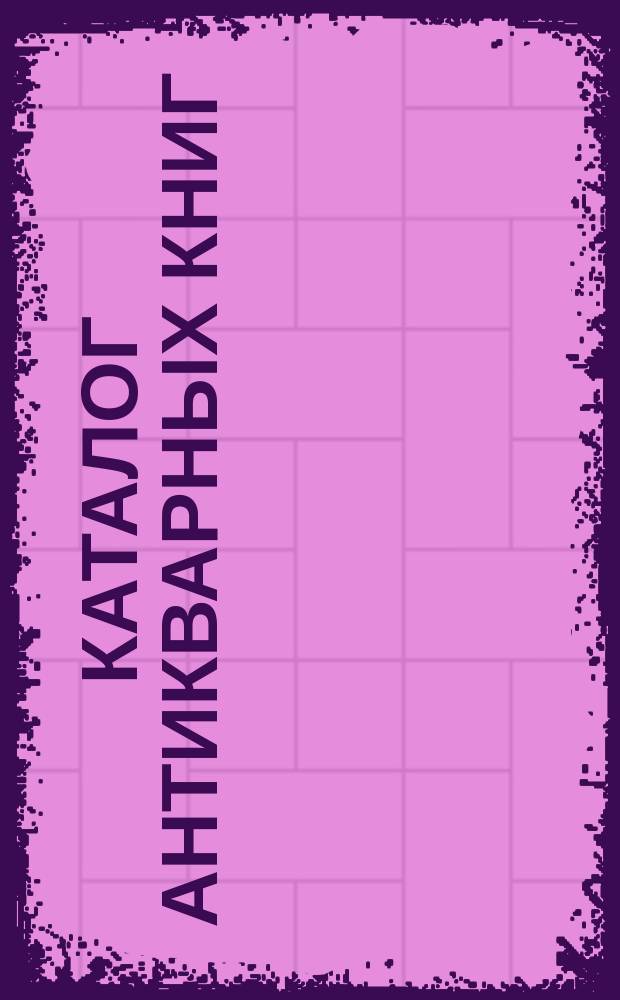 Каталог антикварных книг : № 1-. № 379