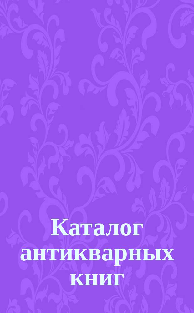 Каталог антикварных книг : № 1-. № 382