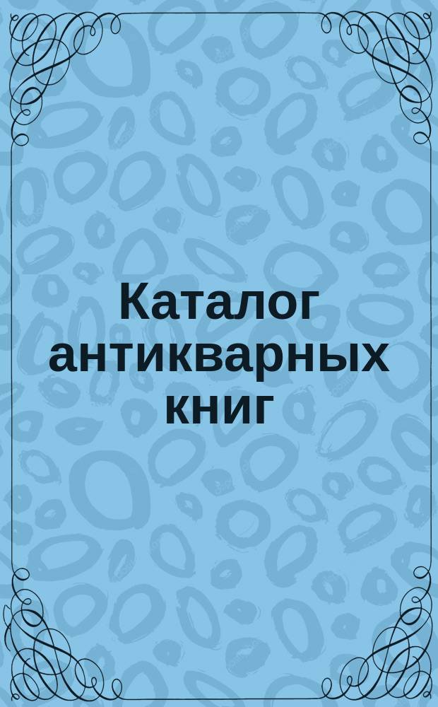 Каталог антикварных книг : № 1-. № 387
