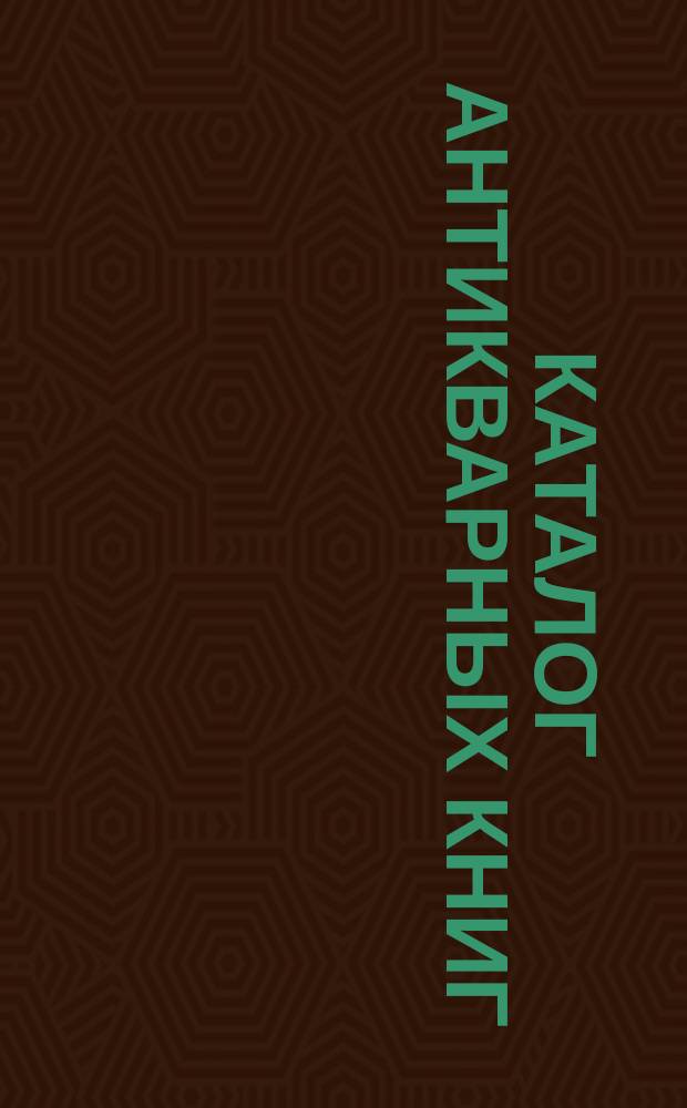 Каталог антикварных книг : № 1-. № 389