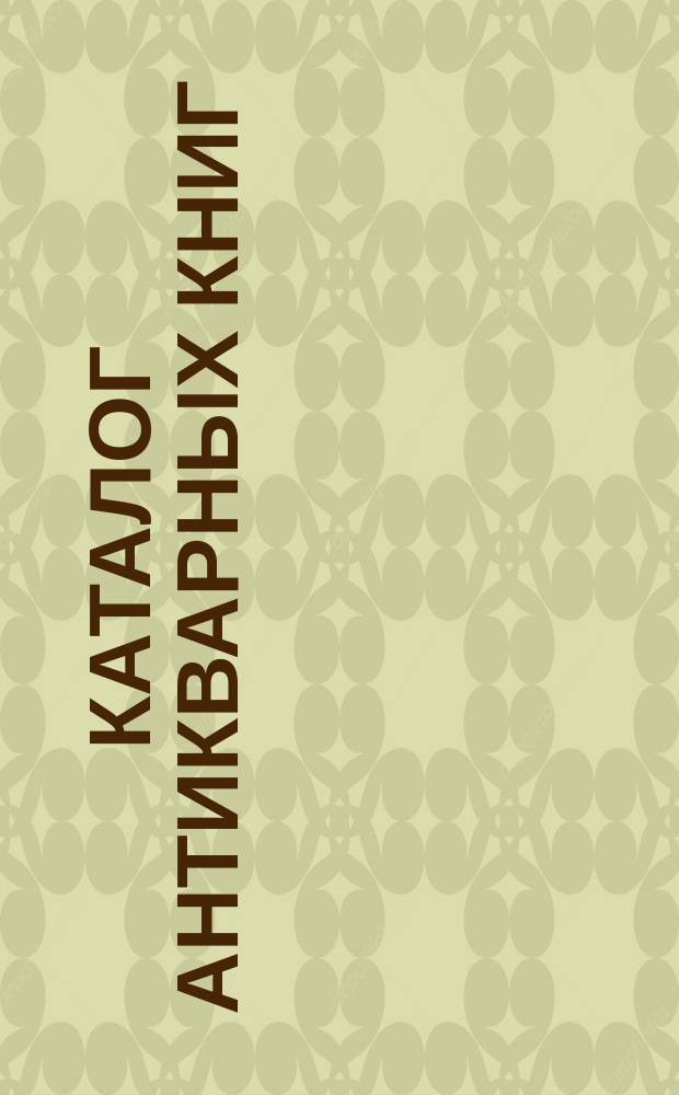 Каталог антикварных книг : № 1-. № 398