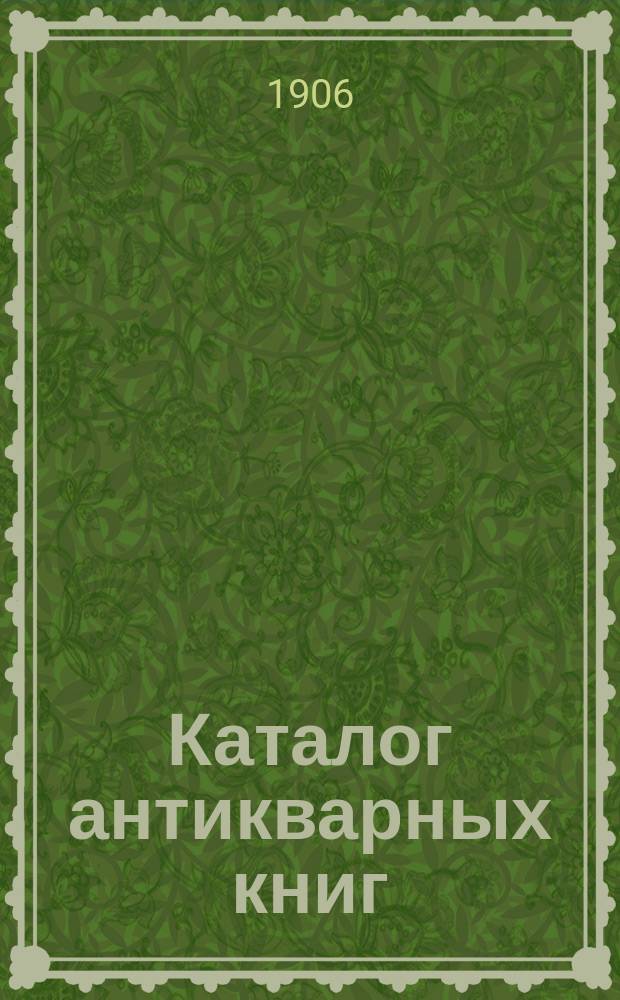 Каталог антикварных книг : № 1-. № 399