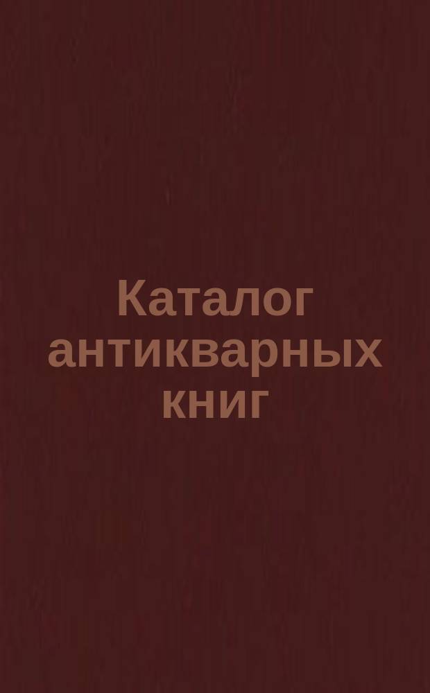 Каталог антикварных книг : № 1-. № 400