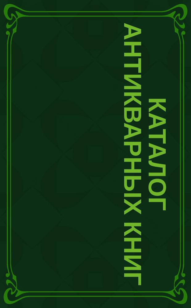 Каталог антикварных книг : № 1-. № 402