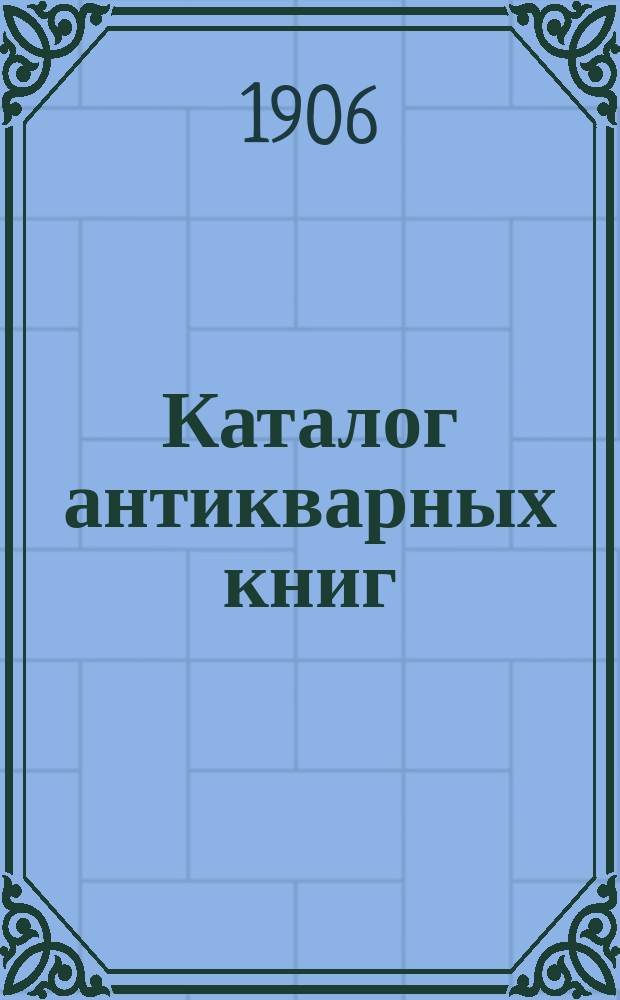 Каталог антикварных книг : № 1-. № 406