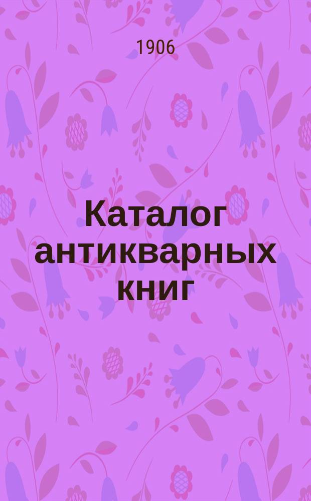 Каталог антикварных книг : № 1-. № 408