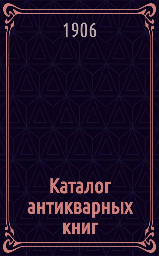 Каталог антикварных книг : № 1-. № 418