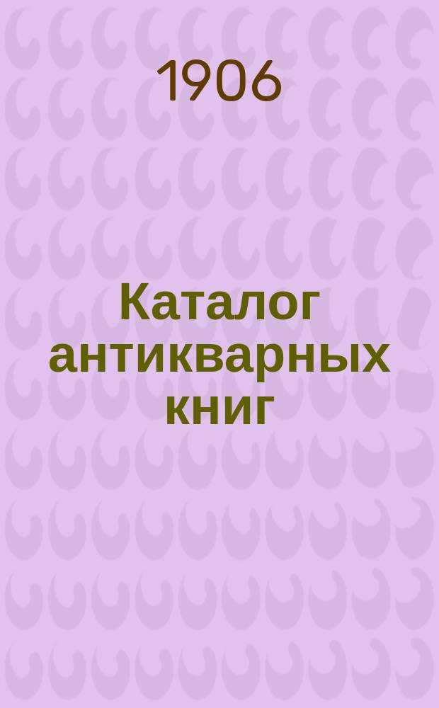 Каталог антикварных книг : № 1-. № 422