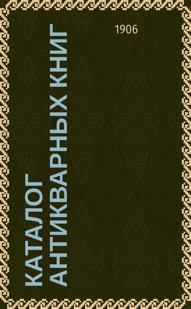 Каталог антикварных книг : № 1-. № 423