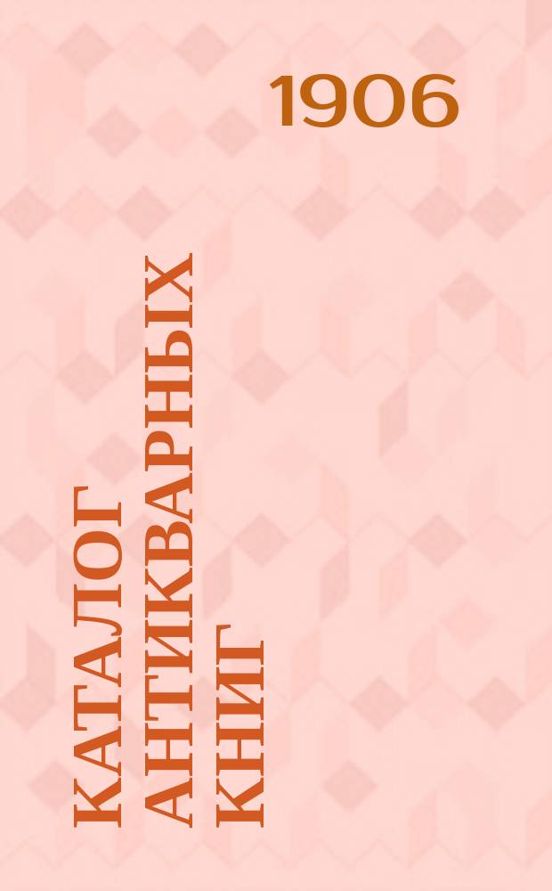 Каталог антикварных книг : № 1-. № 429