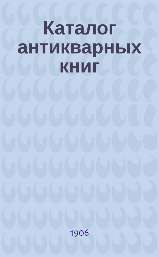 Каталог антикварных книг : № 1-. № 433