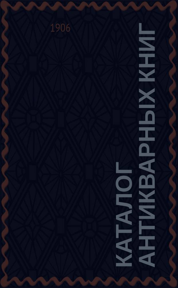 Каталог антикварных книг : № 1-. № 438