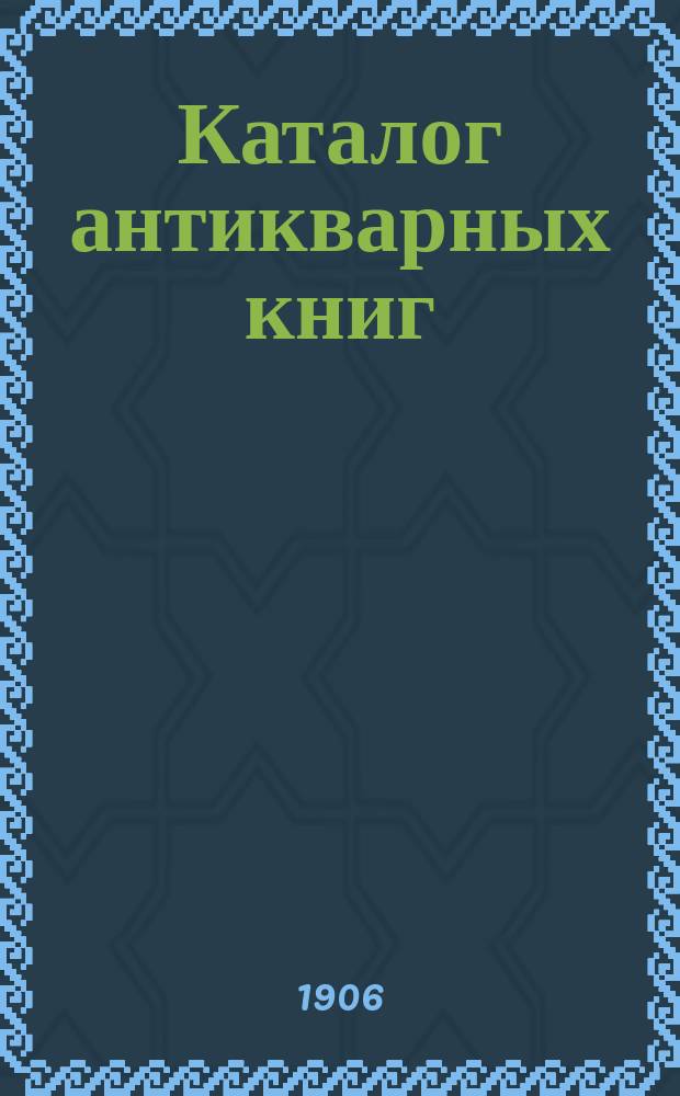Каталог антикварных книг : № 1-. № 440