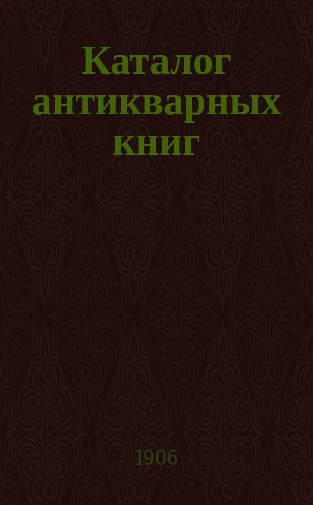 Каталог антикварных книг : № 1-. № 445