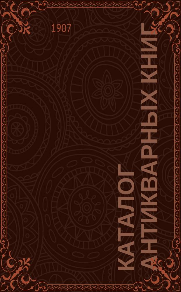 Каталог антикварных книг : № 1-. № 451