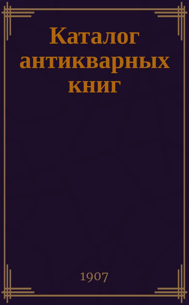 Каталог антикварных книг : № 1-. № 452