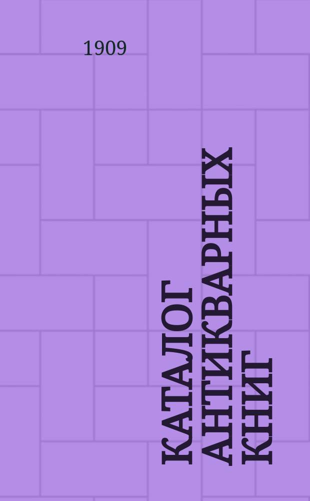 Каталог антикварных книг : № 1-. № 460