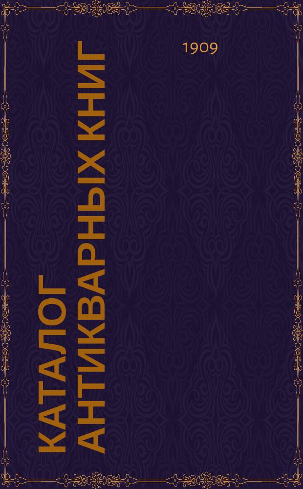 Каталог антикварных книг : № 1-. № 462