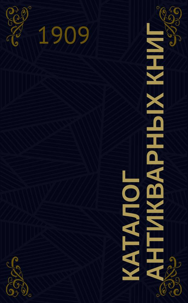 Каталог антикварных книг : № 1-. № 470