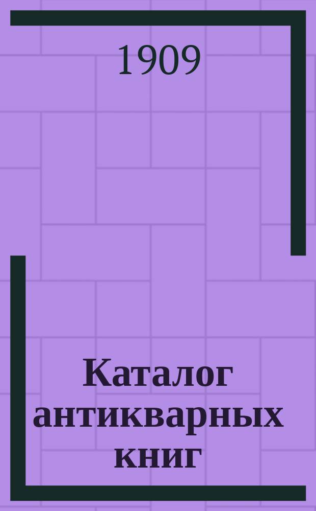 Каталог антикварных книг : № 1-. № 472