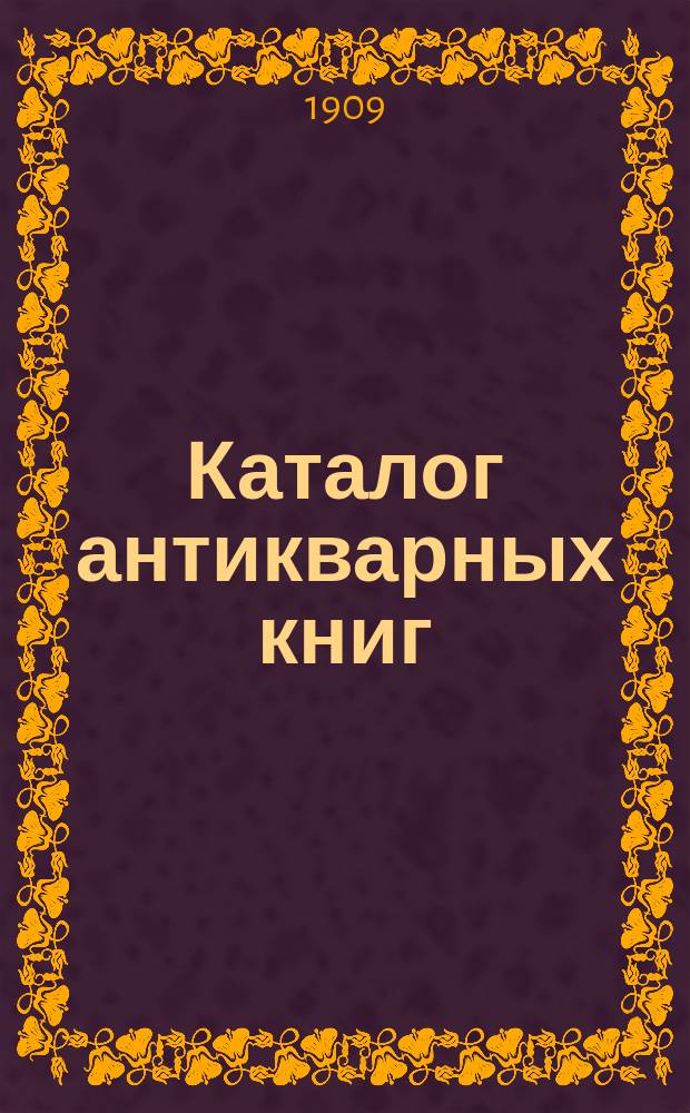 Каталог антикварных книг : № 1-. № 486
