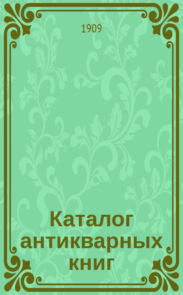 Каталог антикварных книг : № 1-. № 487