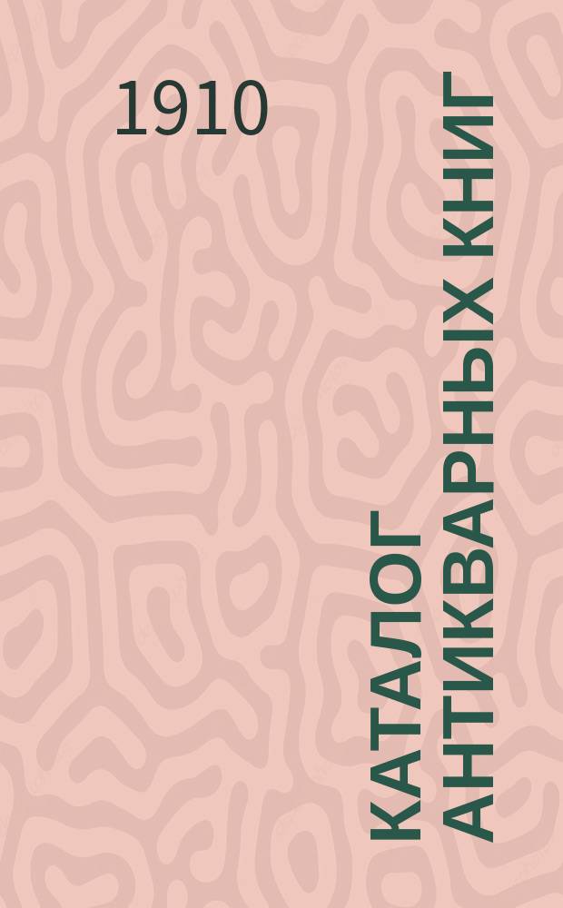 Каталог антикварных книг : № 1-. № 488
