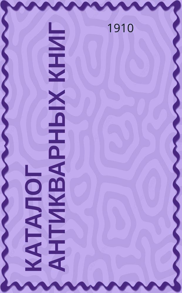 Каталог антикварных книг : № 1-. № 492