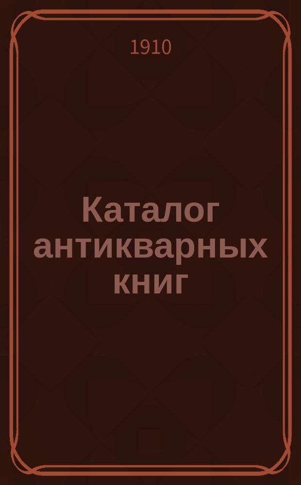 Каталог антикварных книг : № 1-. № 499