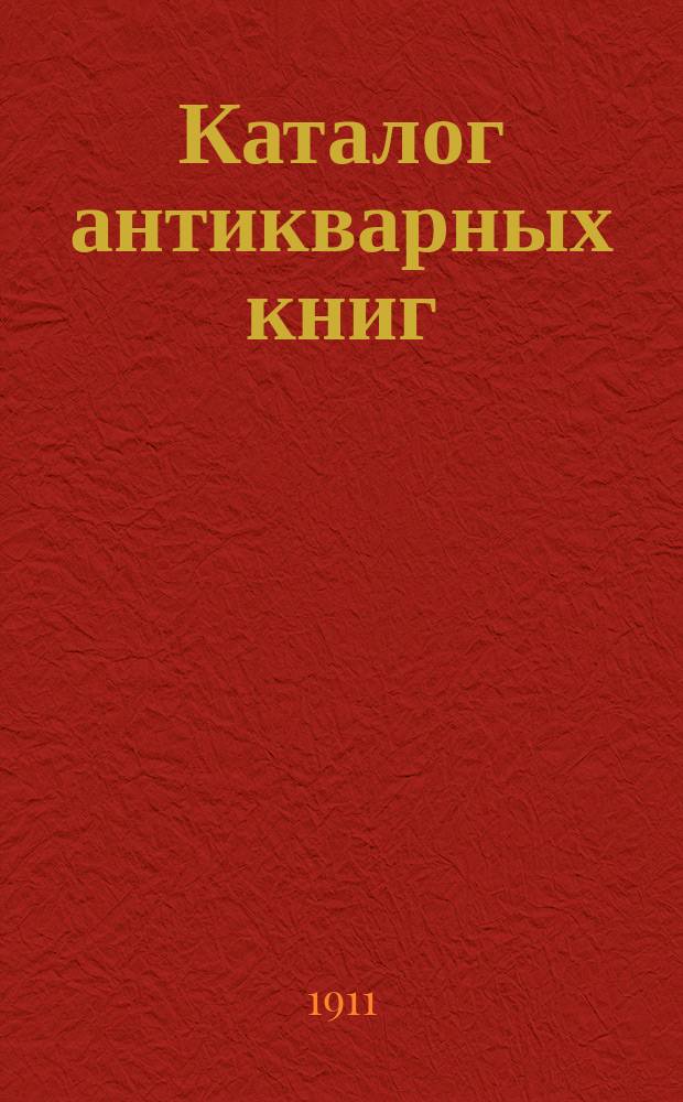 Каталог антикварных книг : № 1-. № 501