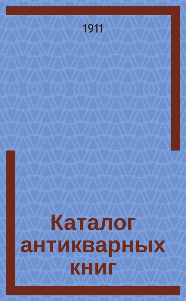 Каталог антикварных книг : № 1-. № 502