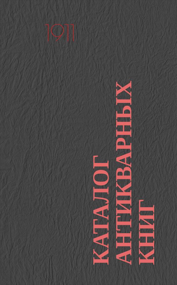 Каталог антикварных книг : № 1-. № 504