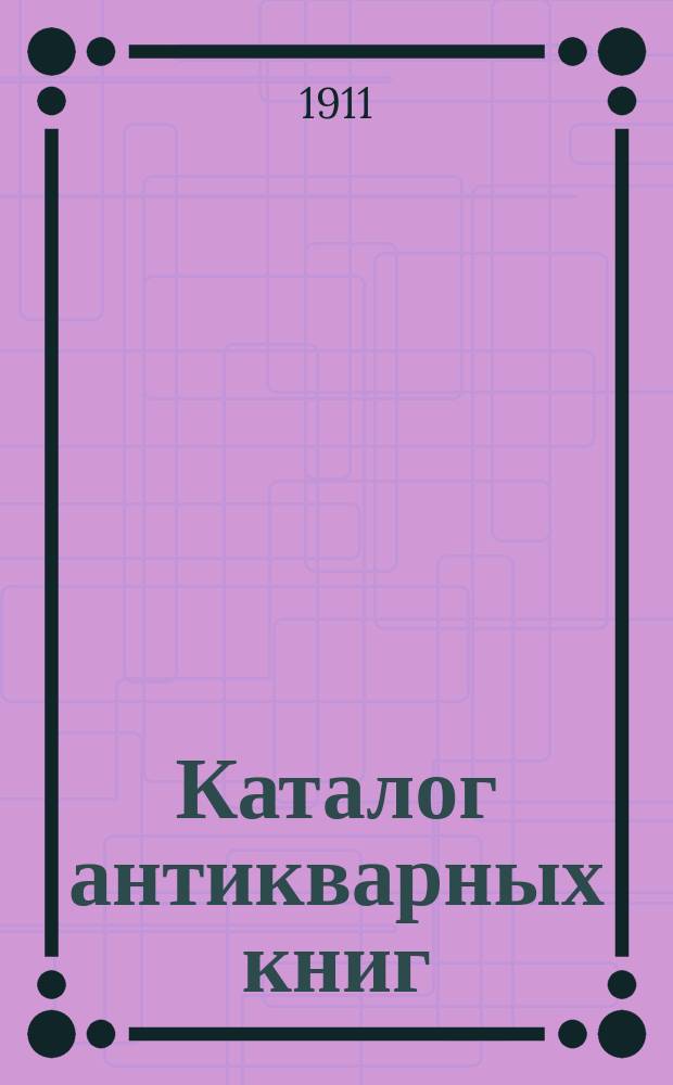 Каталог антикварных книг : № 1-. № 507