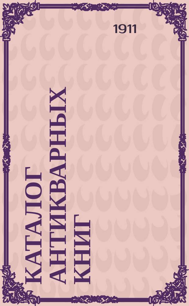 Каталог антикварных книг : № 1-. № 513