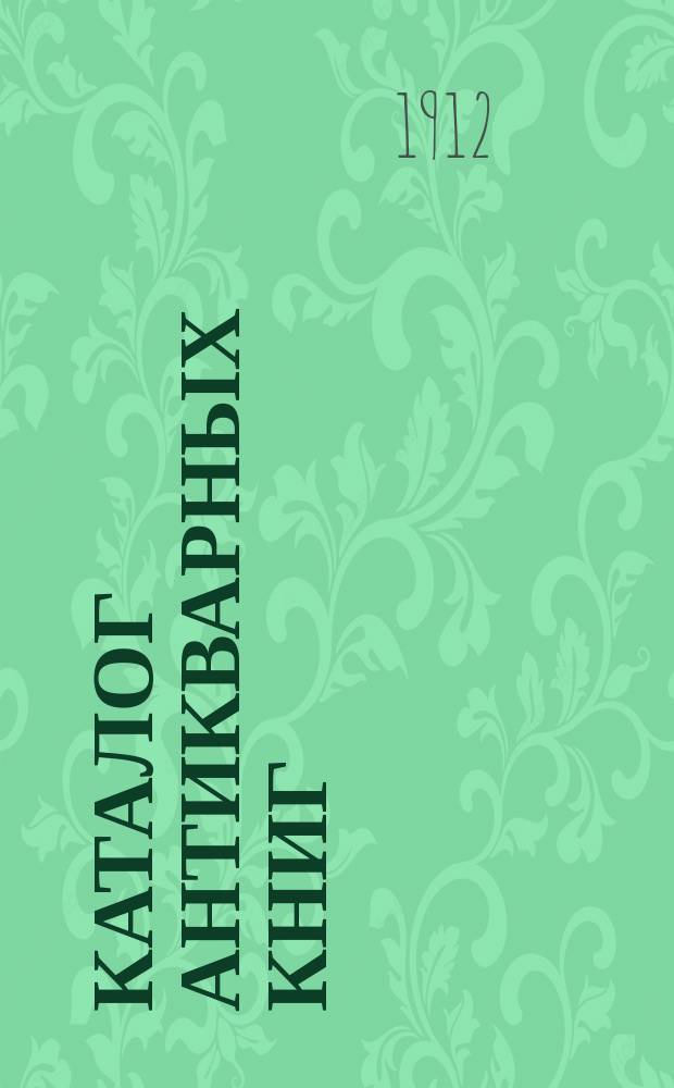 Каталог антикварных книг : № 1-. № 521