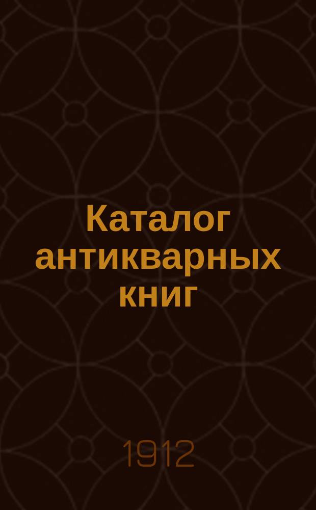 Каталог антикварных книг : № 1-. № 524