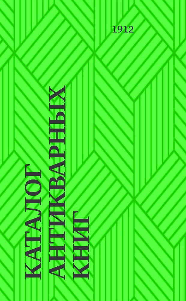 Каталог антикварных книг : № 1-. № 525